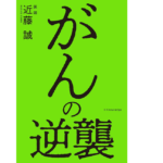 がんの逆襲　近藤誠 (著)　エクスナレッジ (2021/7/14)　1,430円