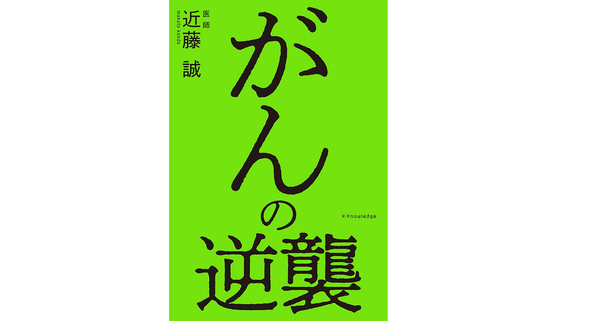 がんの逆襲　近藤誠 (著)　エクスナレッジ (2021/7/14)　1,430円