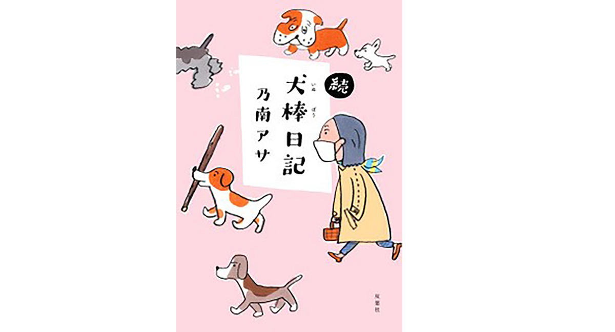続・犬棒日記　乃南アサ (著)　双葉社 (2022/2/17)　1,650円