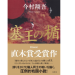 塞王の盾　今村翔吾 (著)　集英社 (2021/10/26)　2,200円