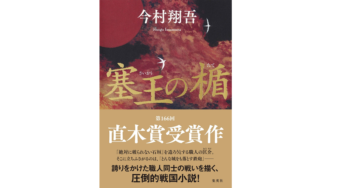 塞王の盾 今村翔吾 (著) 集英社 (2021/10/26) 2,200円