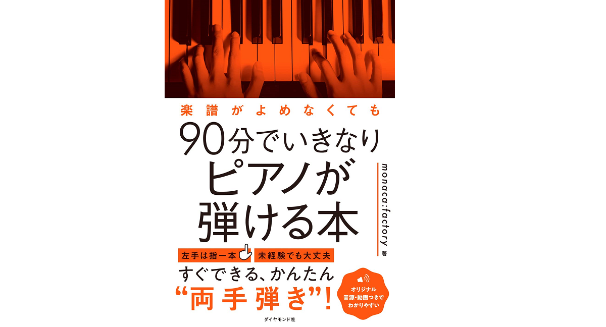 楽譜がよめなくても90分でいきなりピアノが弾ける本　monaca:factory(著)　ダイヤモンド社 (2022/1/19)　1,650円