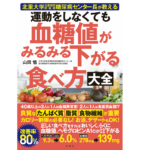 運動をしなくても血糖値がみるみる下がる食べ方大全　山田悟 (著)　文響社; A5版 (2021/11/11)　1,595円