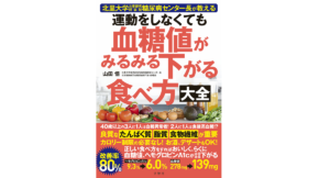 運動をしなくても血糖値がみるみる下がる食べ方大全 山田悟 (著) 文響社; A5版 (2021/11/11) 1,595円
