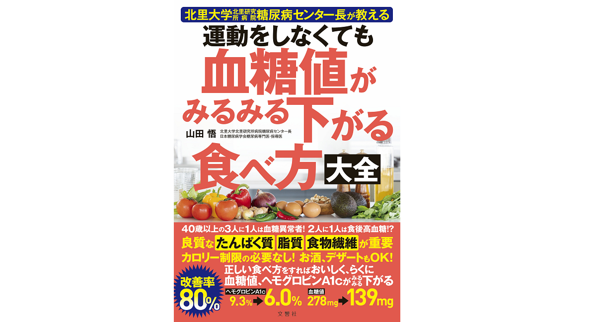 運動をしなくても血糖値がみるみる下がる食べ方大全　山田悟 (著)　文響社; A5版 (2021/11/11)　1,595円