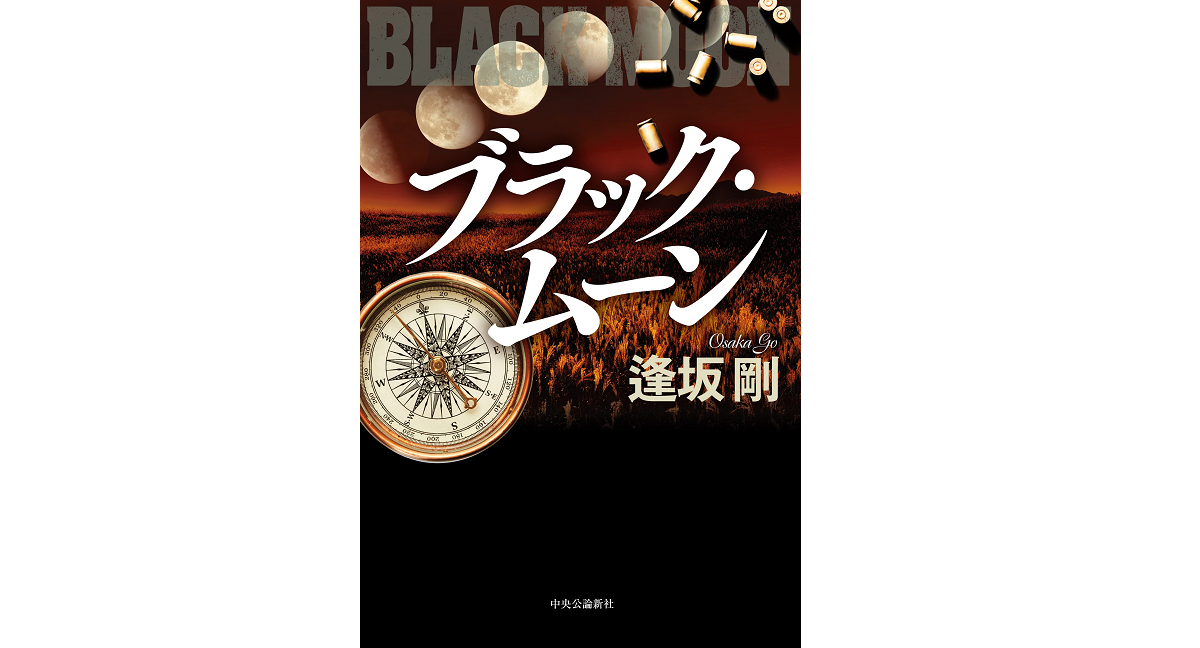 ブラック・ムーン　逢坂剛 (著)　中央公論新社 (2022/2/21)　1,870円