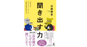 聞き出す力 「まさか」「ウソでしょう」で秘密の話が聞ける　近藤勝重(著)　幻冬舎 (2022/2/24)　1,540円