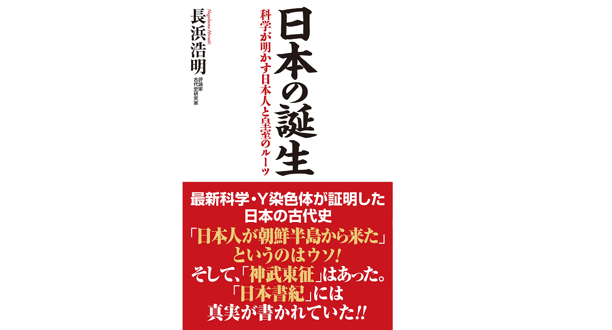 日本の誕生　長浜浩明(著)　ワック (2022/1/22)　1,100円