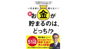 新・お金が貯まるのは、どっち！？　菅井敏之(著)　アスコム (2020/4/18)　1,540円