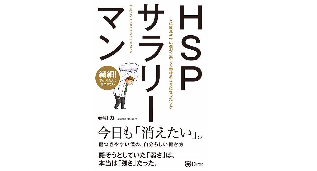 HSPサラリーマン　春明力(著)　 clover出版 (2020/10/30)　1,540円