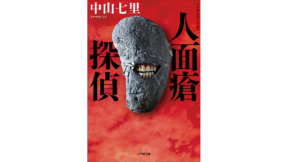 人面瘡探偵　中山七里(著)　小学館 (2022/2/4)　836円
