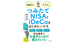 知識ゼロですが、つみたてNISAとiDeCoをはじめたいです。 横山光昭(著)、ペロンパワークス(編集)　インプレス (2021/11/18)　1,320円