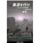 裏道を行け ディストピア世界をHACKする　橘玲(著)　講談社 (2021/12/15)　1,034円