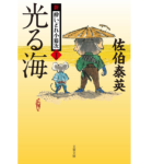 光る海 新・酔いどれ小籐次(二十二)　佐伯泰英 (著)　文藝春秋 (2022/2/8)　814円