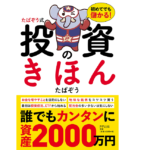 たぱぞう式 投資のきほん 初めてでも儲かる!　たぱぞう(著)　きずな出版 (2022/1/28)　1,540円
