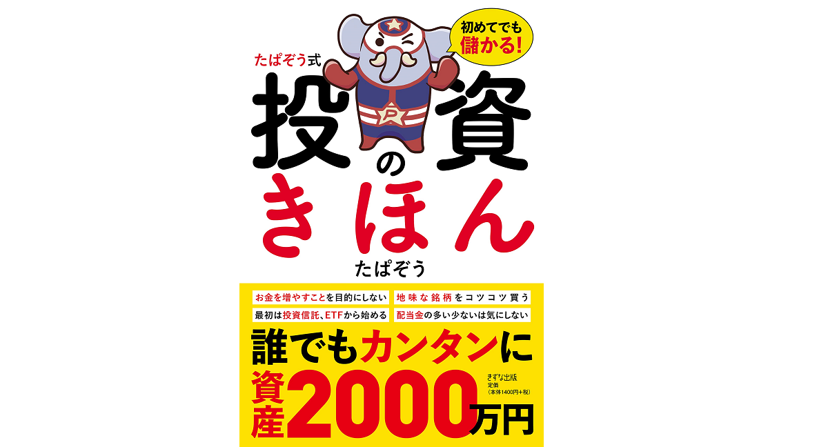 たぱぞう式 投資のきほん 初めてでも儲かる!　たぱぞう(著)　きずな出版 (2022/1/28)　1,540円