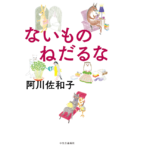ないものねだるな　阿川佐和子(著)　中央公論新社 (2022/2/9)　1,430円