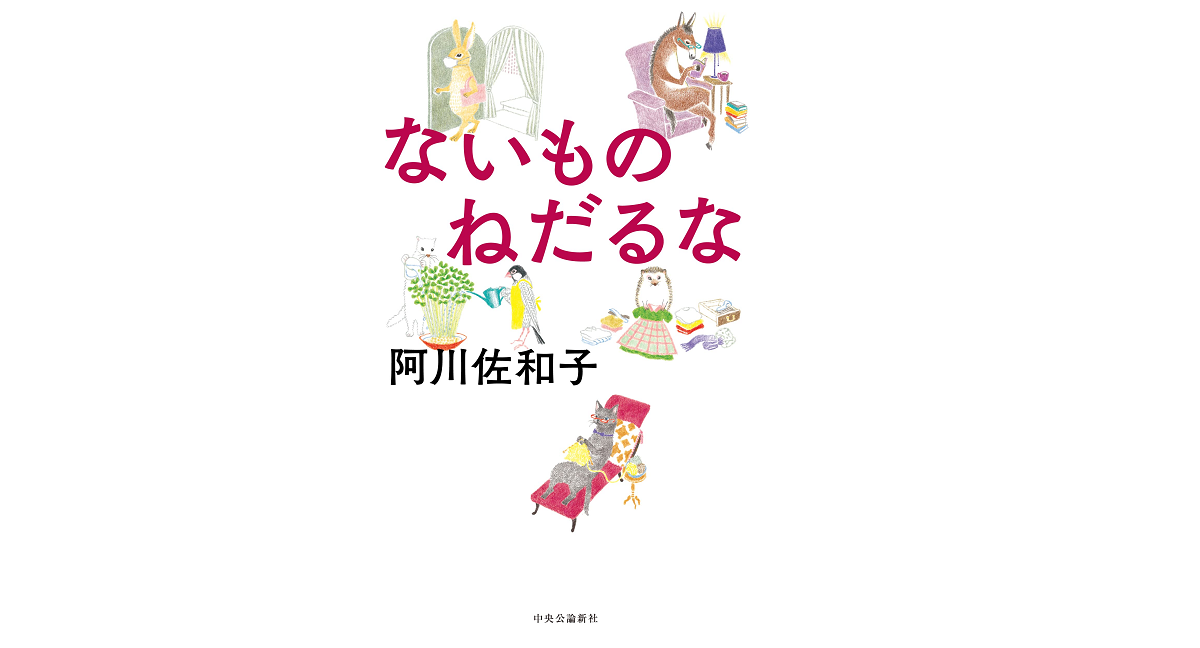 ないものねだるな　阿川佐和子(著)　中央公論新社 (2022/2/9)　1,430円