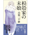 枳殻家の末娘　高橋三千綱 (著)　青志社 (2022/1/19)　1,760円