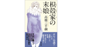 枳殻家の末娘　高橋三千綱 (著)　青志社 (2022/1/19)　1,760円