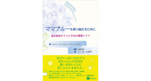 ママブルーを乗り越えるために　ショシャナ・S・ベネット(著)、ペック・インドマン(著)、宮崎弘美(監修、翻訳)、小川眞(翻訳)、小川朝子(翻訳)　星和書店 (2021/12/18)　1,980円