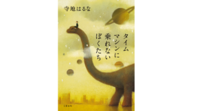 タイムマシンに乗れないぼくたち　寺地はるな(著)　文藝春秋 (2022/2/8)　1,650円