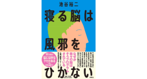 寝る脳は風邪をひかない　池谷裕二 (著)　扶桑社 (2022/1/30)　1,760円