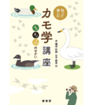 知って楽しいカモ学講座　嶋田哲郎(著)、森本元(監修)　緑書房 (2021/10/7)　2,090円