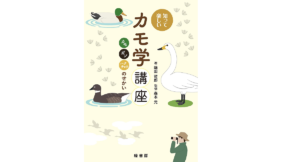 知って楽しいカモ学講座 嶋田哲郎(著)、森本元(監修) 緑書房 (2021/10/7) 2,090円