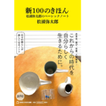 新100のきほん　松浦弥太郎 (著)　マガジンハウス (2022/1/27)　1,000円