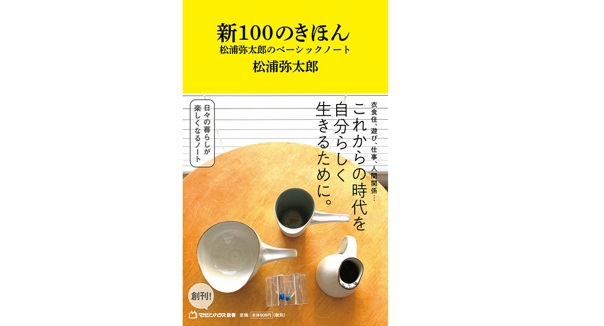新100のきほん　松浦弥太郎 (著)　マガジンハウス (2022/1/27)　1,000円