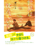 世界は「」で沈んでいく　櫻いいよ (著)　PHP研究所 (2022/2/10)　1,320円