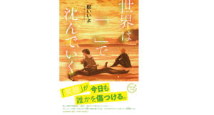 世界は「」で沈んでいく　櫻いいよ (著)　PHP研究所 (2022/2/10)　1,320円