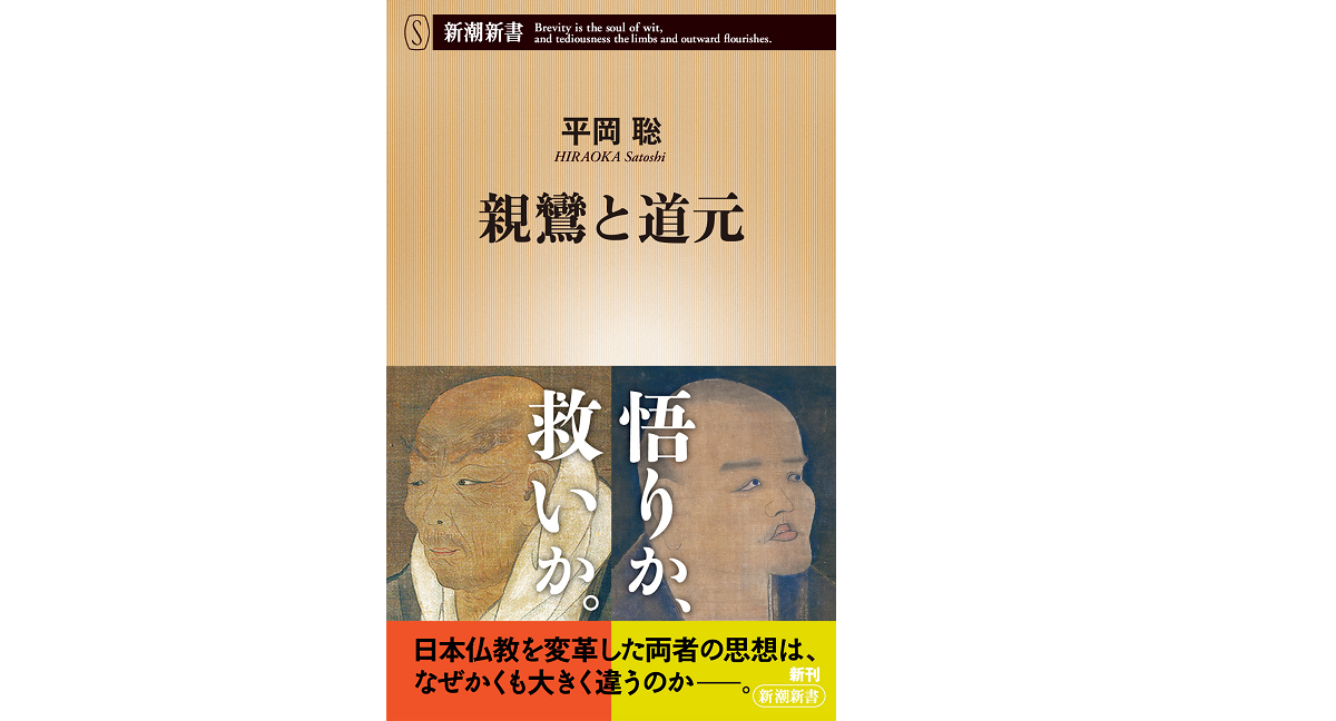 親鸞と道元　平岡聡 (著)　新潮社 (2022/2/17)　880円