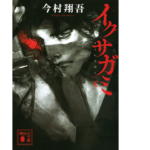 イクサガミ　今村翔吾 (著)　講談社 (2022/2/15)　770円