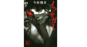 イクサガミ　今村翔吾 (著)　講談社 (2022/2/15)　770円