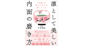 「お茶」を学ぶ人だけが知っている 凛として美しい内面の磨き方 竹田理絵(著) 実務教育出版 (2022/2/1) 1,650円