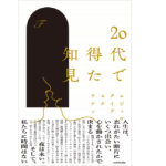 20代で得た知見　F (著)　KADOKAWA (2020/9/19)　1,430円