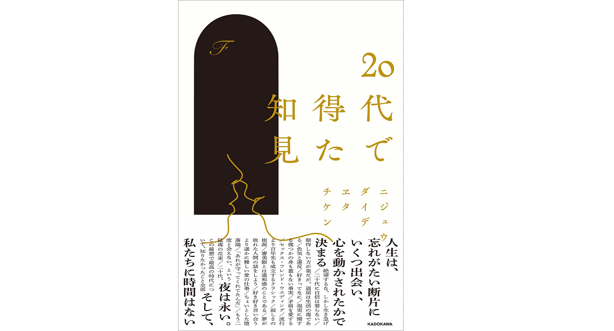 20代で得た知見　F (著)　KADOKAWA (2020/9/19)　1,430円