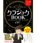 クラシックBOOK　飯尾洋一 (著)　三笠書房 (2022/2/3)　1,870円