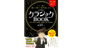 クラシックBOOK　飯尾洋一 (著)　三笠書房 (2022/2/3)　1,870円