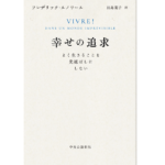 幸せの追求　フレデリック・ルノワール(著)、田島葉子(翻訳)　中央公論新社 (2022/2/21)　1,760円