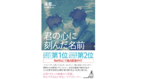 君の心に刻んだ名前　湛藍(著)、大洞敦史(翻訳)　幻冬舎 (2022/2/24)　1,760円