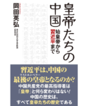 皇帝たちの中国 始皇帝から習近平まで　岡田英弘(著)　ワック (2022/1/28)　990円