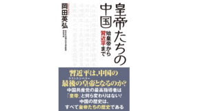 皇帝たちの中国 始皇帝から習近平まで　岡田英弘(著)　ワック (2022/1/28)　990円