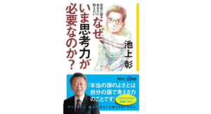 なぜ、いま思考力が必要なのか？　池上彰(著)　講談社 (2022/2/18)　990円