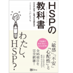 HSPの教科書　上戸えりな(著)　 clover出版 (2019/4/30)　1,760円