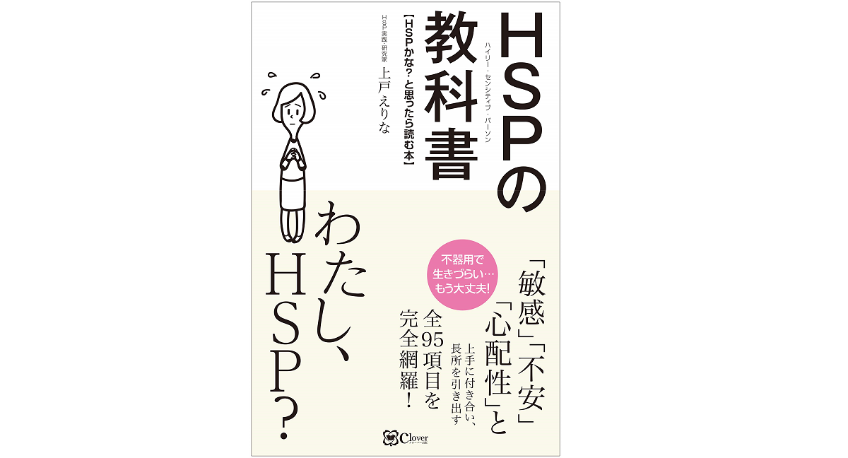 HSPの教科書　上戸えりな(著)　 clover出版 (2019/4/30)　1,760円