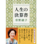人生の決算書　曽野綾子(著)　文藝春秋 (2022/2/22)　1,760円