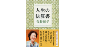 人生の決算書　曽野綾子(著)　文藝春秋 (2022/2/22)　1,760円